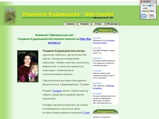 Сайт Людмилы Кудрявцевой-Шестаковой
