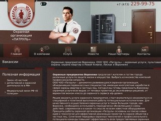 «Патруль»: охранные организации воронеж, охранные услуги воронеж