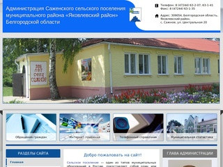 Администрация Саженского сельского поселения - Яковлевский район Белгородской области