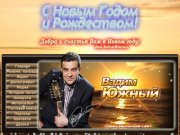 Вадим Южный - Официальный сайт - Песни о людях, жизни и любви