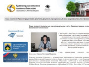 Рада приветствовать вас на официальном сайте Администрации сельского поселения Семеновка! 