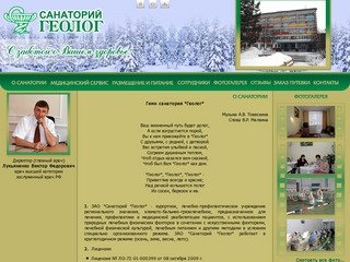 Санаторий "Геолог" Тюмень / О санатории "Геолог"