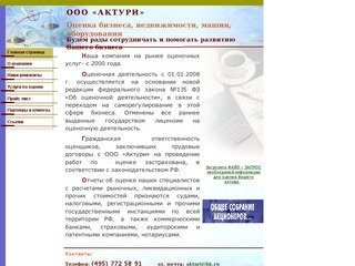 ООО "Актури" - оценка всех видов собственности (495) 772 58 91