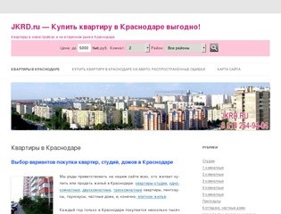 JKRD.ru - Купить квартиру в Краснодаре выгодно!