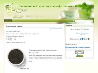 Элитный чай, улун, пуэр и кофе оптом в Воронеже.