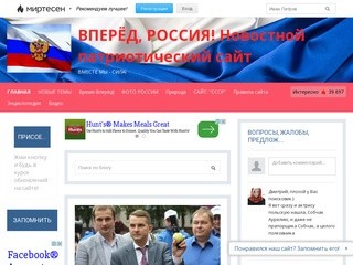 Блог сайта «ВПЕРЁД, РОССИЯ! Новостной патриотический сайт»
