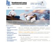 Челябинский завод строительных материалов