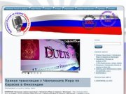 Официальный сайт Чемпионата России по караоке | Официальный сайт Чем