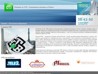 НТВ Рязань - Размещение рекламы на телевидении - Группа компаний 