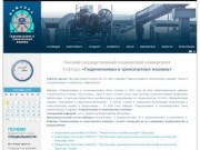 ОмГТУ - Кафедра "Гидромеханики и транспортных машин"