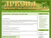 Арбалетно-лучный центр Аркона. Продажа, покупка и тир луков и арбалетов