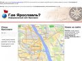 Где Ярославль? Карта Ярославля с улицами и номерами домов