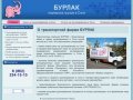 Транспортная фирма Бурлак.Грузоперевозки в Сочи.Доставка грузов по Сочи.Доставка груза в