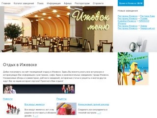 Отдых в Ижевске - рестораны, кафе, кофейни, бары Ижевска на www.IzhMenu.ru