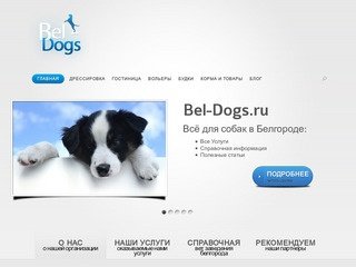 Всё для собак в Белгороде | Bel-Dogs.ru