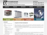Купить складское и торговое оборудование в Екатеринбурге, изготовление выставочного оборудования