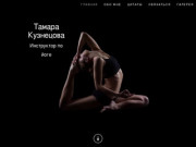 Тамара Кузнецова - Инструктор по йоге
