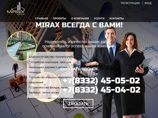Mirax Group - благоустройство и ремонт, строительство в г. Котельниче и Кировской области