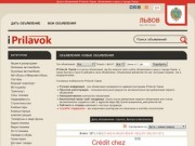 Доска объявлений iPrilavok Львов, объявления и цены в городе Львов