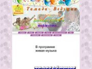 Нина Ивановна - это всегда праздник на ура, море веселья и хорошего настроения!