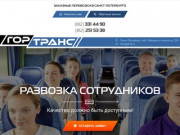 ГорТранс - развозка сотрудников в Санкт-Петербурге