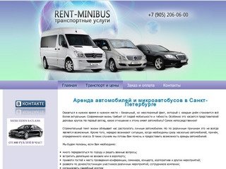 RENT MINIBUS Транспортные услуги в Санкт-Петербурге. Аренда микроавтобусов