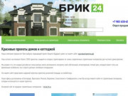 Красивые проекты домов и коттеджей  от компании Брик в Ярославле, Крыму, Белгороде