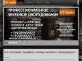 Изготовление, продажа и аренда звукового оборудования в Костроме