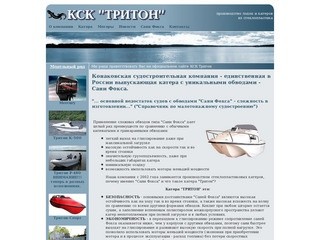 Производство и продажа стеклопластиковых катеров Тритон - Конаковская судостроительная компания