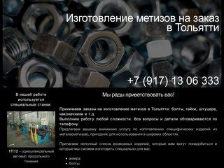 Изготовление метизов на заказ в Тольятти - Изготовление метизов на заказ в Тольятти