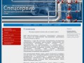 Эксплуатация внутренних инженерных сетей ООО Спецсервис г. Новосибирск