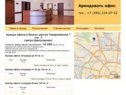 Аренда офиса в бизнес-центре Тимирязевская 1 стр. 3 (метро Дмитровская)