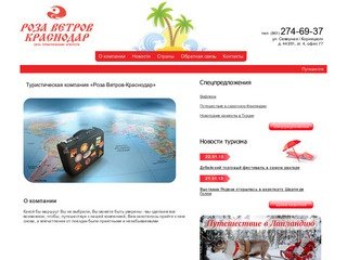 Туристическая компания - Роза Ветров-Краснодар
