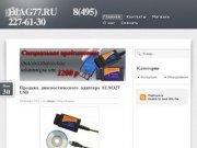 DIAG77.RU 8(495) 227-61-30 | Диагностические адаптеры для автомобилей в Москве