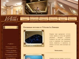 Натяжные потолки компании Viacom-l - Липецк