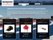 Интернет-магазин одежды с автомобильной символикой в Новосибирске