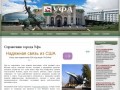 Справочник города Уфа