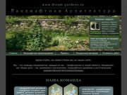 Ландшафтный дизайн Тула. Озеленение и благоустройство участков.|Dream-gardens.ru