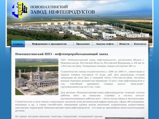 Новошахтинский НПЗ - нефтеперерабатывающий завод