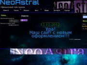 Сайт группа NeoAstral