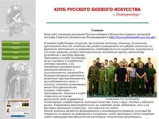 Клуб русского боевого искусства г. Екатеринбург