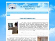 Центр магнитно-резонансной томографии