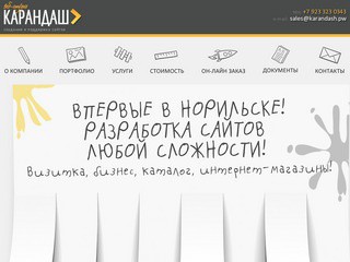 Веб-студия "КАРАНДАШ". Создание, поддержка и продвижение сайтов в Норильске.