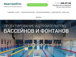 Строительство бассейнов и фонтанов в Москве - "ИнжСтройТех"