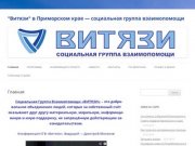 "Витязи" в Приморском крае - социальная группа взаимопомощи