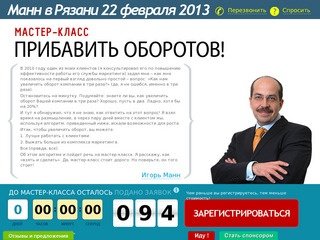 Манн в Рязани 22 февраля 2013. Мастер-класс: Прибавить оборотов