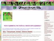 DanceHeads-Казань. Главная. Устройте себе незабываемые корпоратив