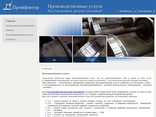 Производственные услуги в Челябинске от компании "Промфактор"