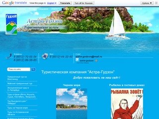 Компания Астра-Гудзон - Услуги туристической компании г. Астрахань