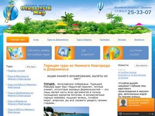 Открытый Мир - туристическое агентство в Дзержинске нижегородская область